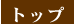 �g�b�v