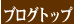 �u���O�g�b�v