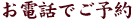 ���d�b�ł��\��