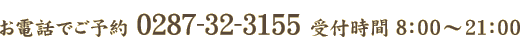 お電話でご予約 0287-32-3155 受付時間8：00～21：00