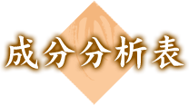 成分分析表