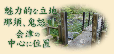魅力的な立地 那須、鬼怒川、会津の中心に位置